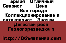 1.4) армия : Отличный Связист  (1) › Цена ­ 2 900 - Все города Коллекционирование и антиквариат » Значки   . Дагестан респ.,Геологоразведка п.